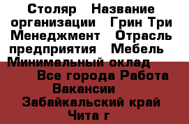 Столяр › Название организации ­ Грин Три Менеджмент › Отрасль предприятия ­ Мебель › Минимальный оклад ­ 60 000 - Все города Работа » Вакансии   . Забайкальский край,Чита г.